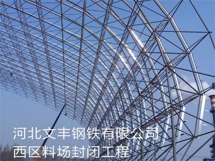 杭州文丰钢铁有限公司西区料场封闭工程