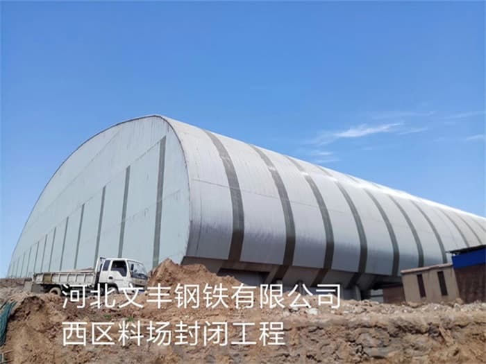 杭州文丰钢铁有限公司西区料场封闭工程