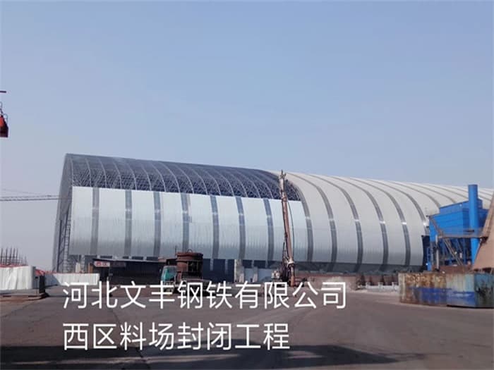 杭州文丰钢铁有限公司西区料场封闭工程