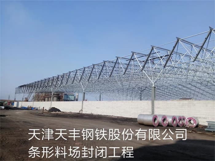杭州天丰钢铁股份有限公司条形料场封闭工程