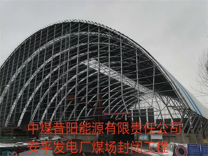 杭州中煤昔阳能源有限责任公司安平发电厂煤场封闭工程