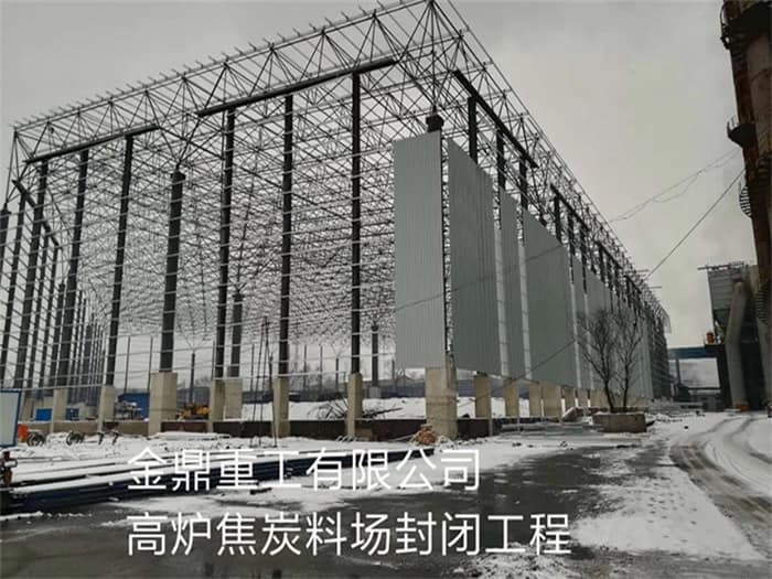 杭州金鼎重工有限公司高炉焦炭料场封闭工程