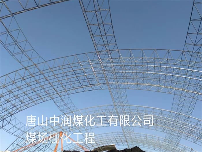 杭州中润煤化工有限公司煤场棚化工程