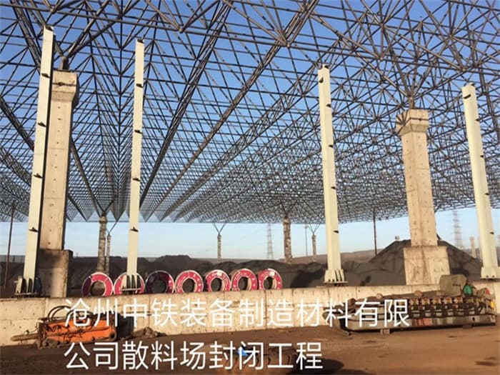 杭州中铁装备制造材料有限公司散料厂封闭工程