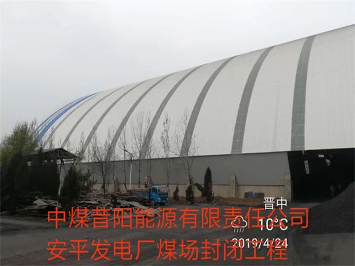 杭州中煤昔阳能源有限责任公司安平发电厂煤场封闭工程