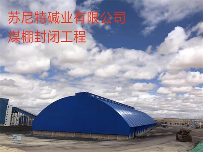 杭州苏尼特碱业有限公司煤棚封闭工程